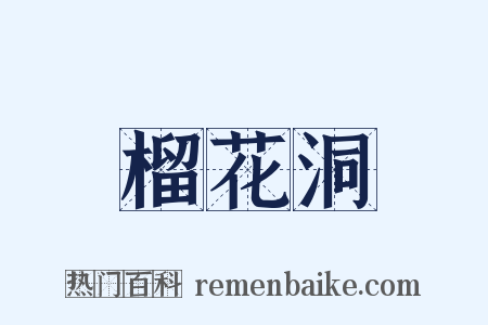 榴花洞是什么意思的图片